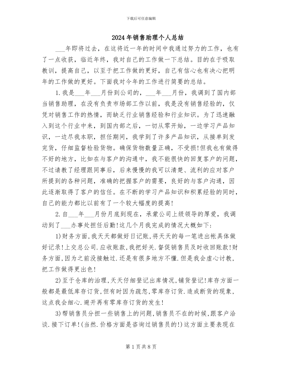 2024年销售助理个人总结_第1页