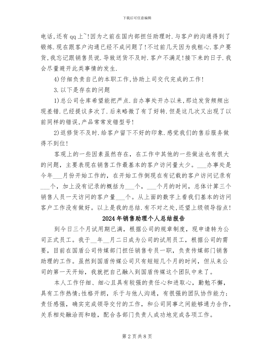 2024年销售助理个人总结_第2页