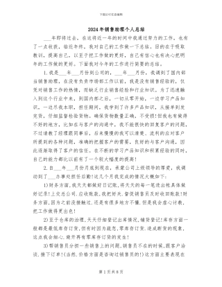 2024年销售助理个人总结