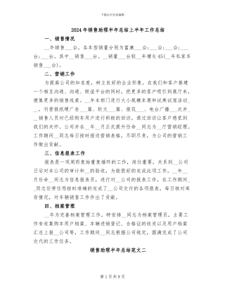 2024年销售助理半年总结上半年工作总结