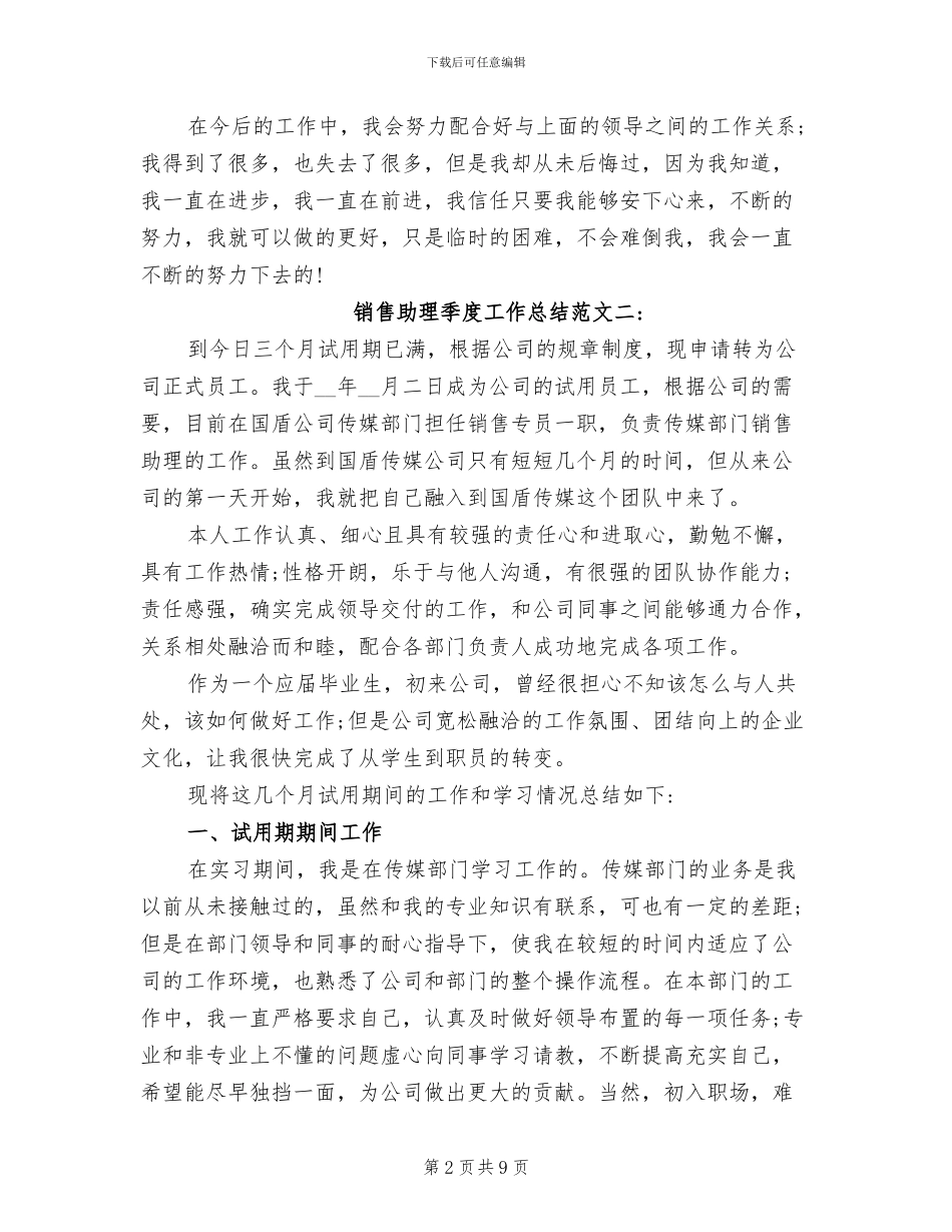 2024年销售助理季度工作总结_第2页