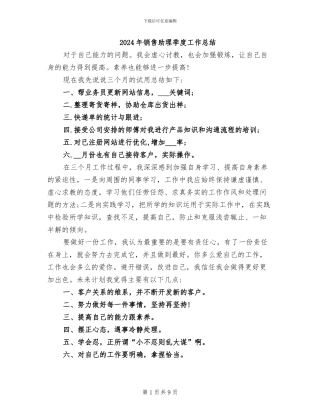 2024年销售助理季度工作总结