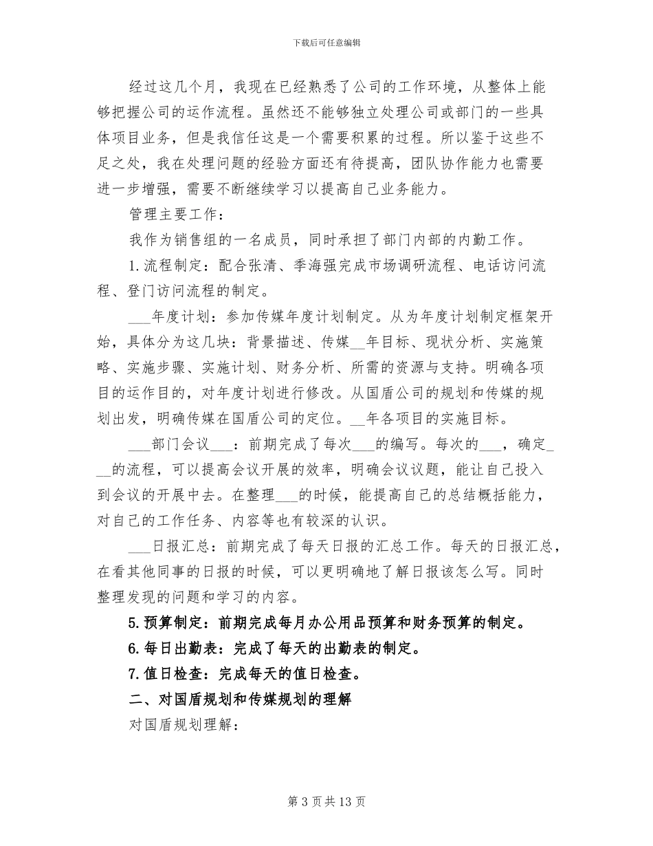 2024年销售助理实践情况小结_第3页