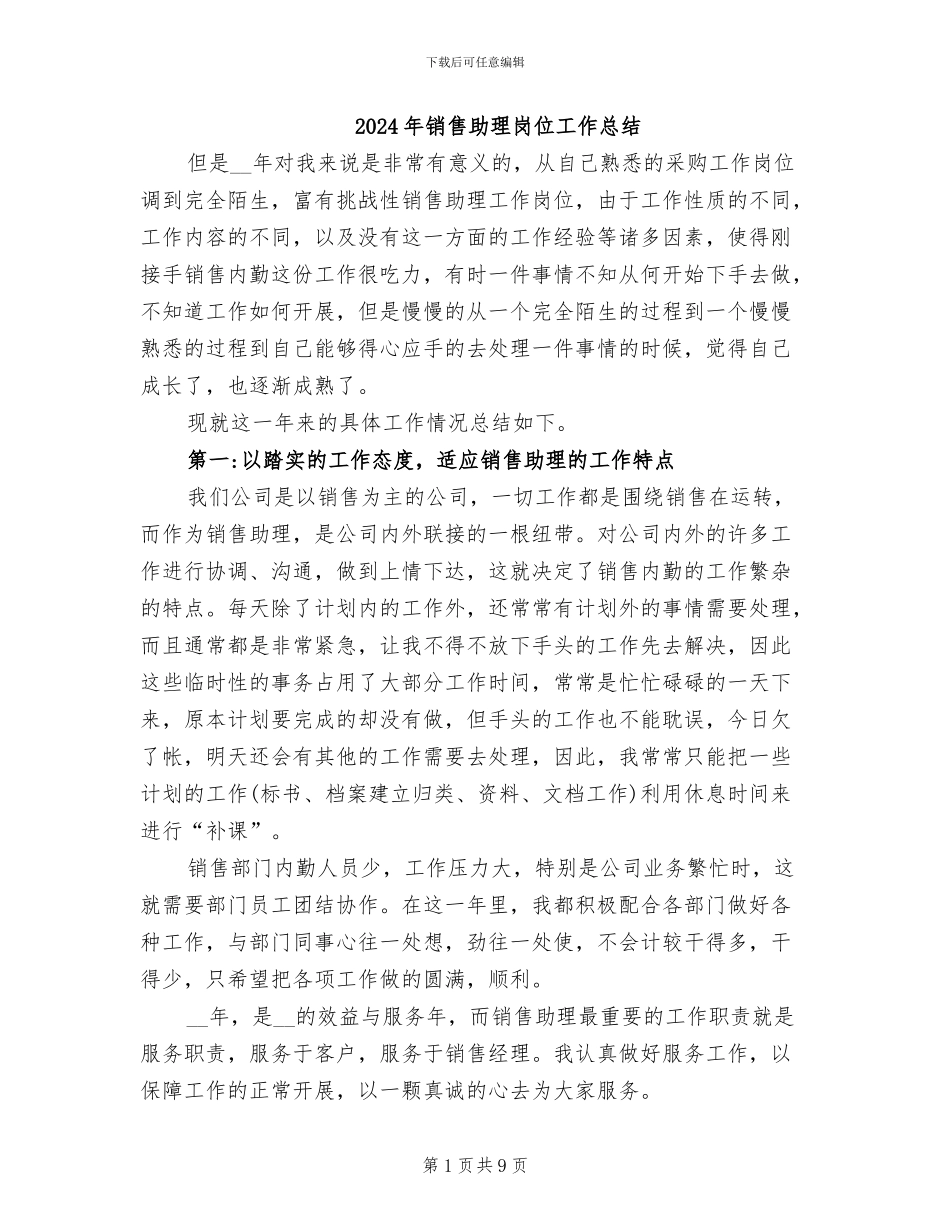 2024年销售助理岗位工作总结_第1页