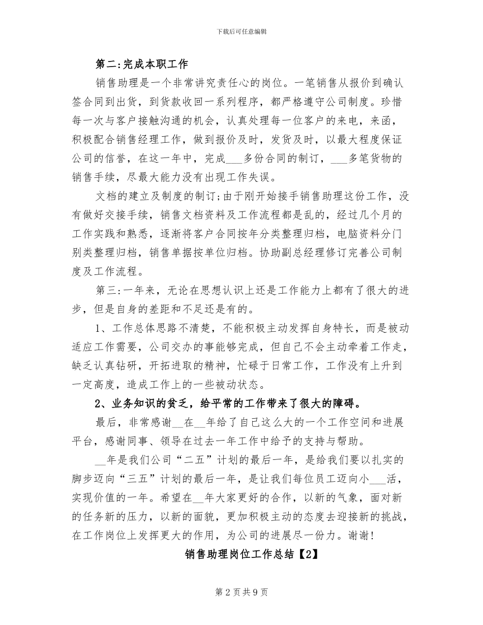 2024年销售助理岗位工作总结_第2页