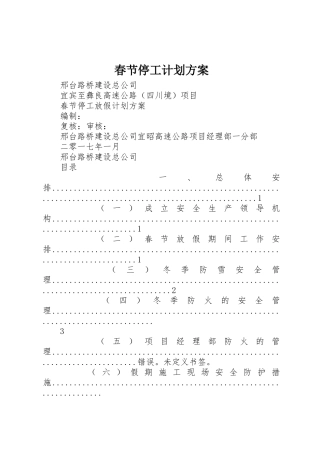 春节停工计划方案