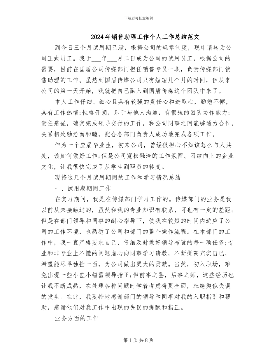 2024年销售助理工作个人工作总结范文_第1页