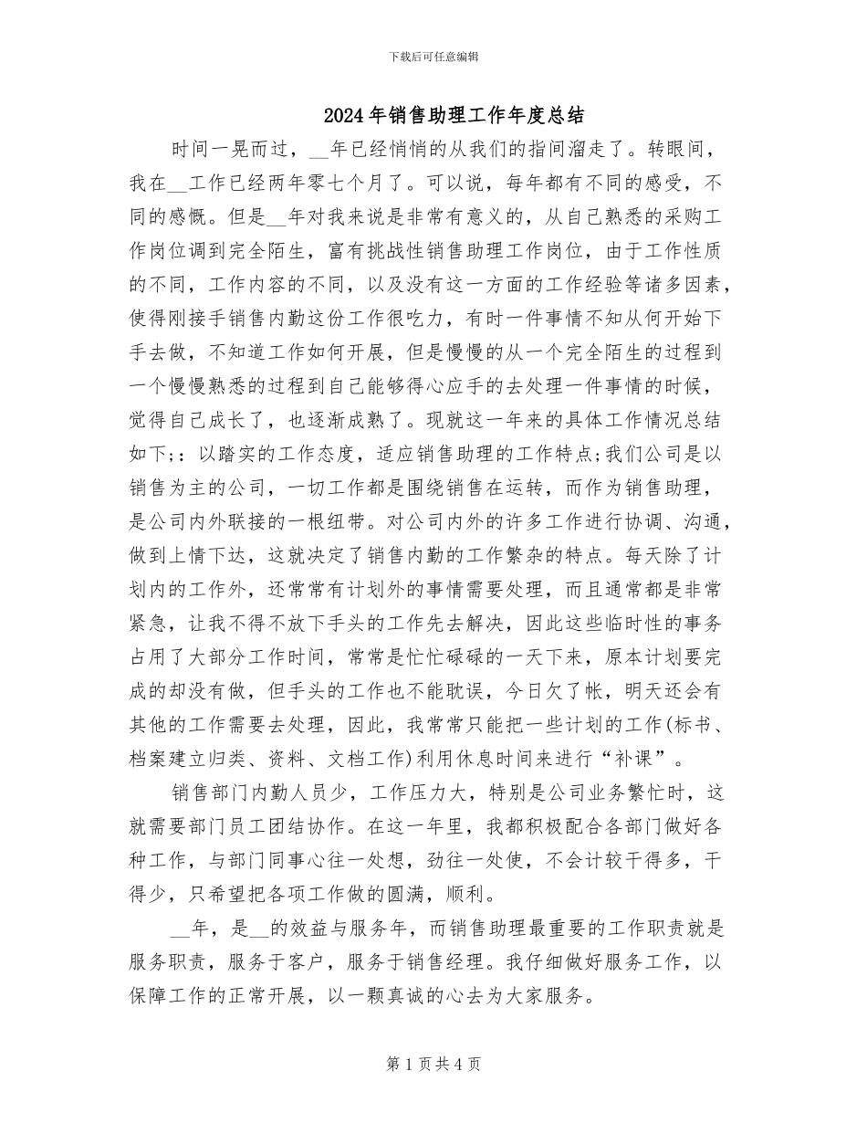 2024年销售助理工作年度总结_第1页