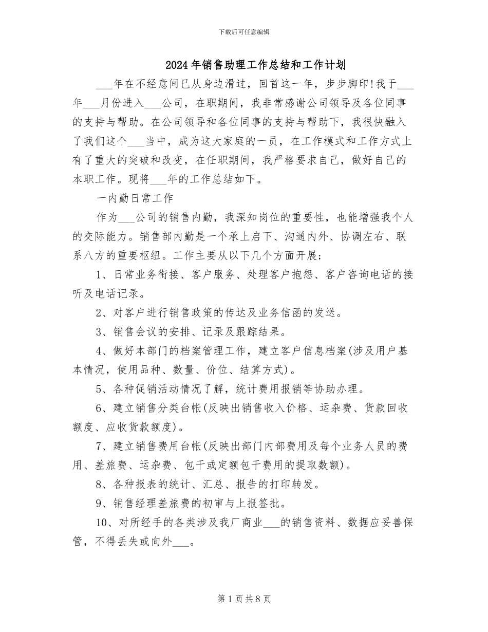 2024年销售助理工作总结和工作计划_第1页