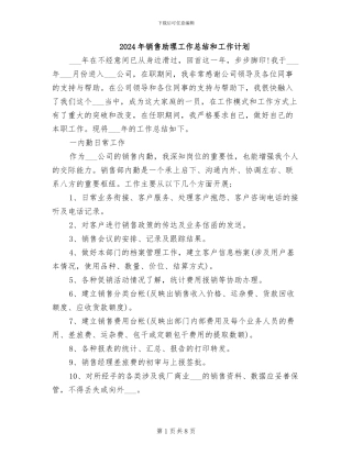 2024年销售助理工作总结和工作计划