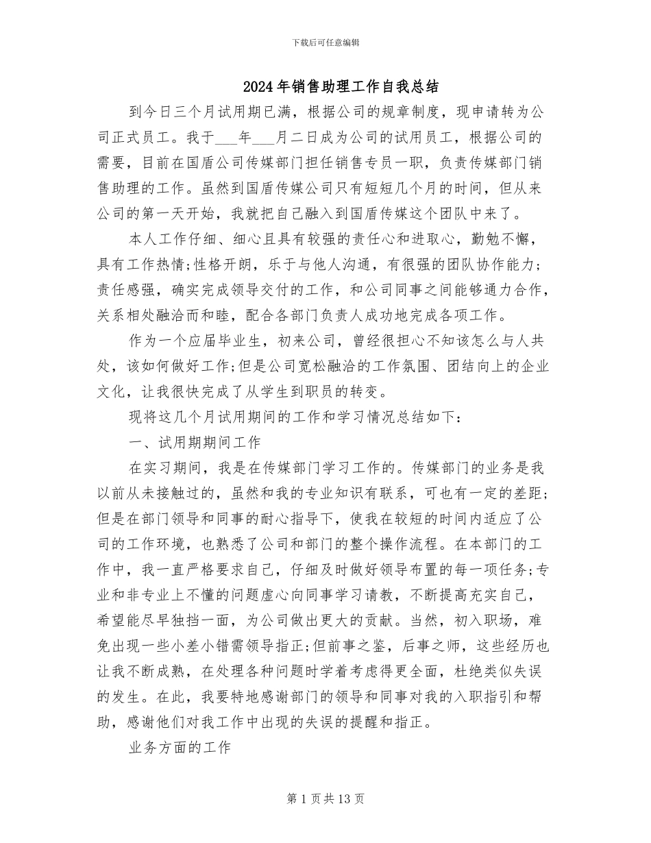 2024年销售助理工作自我总结_第1页