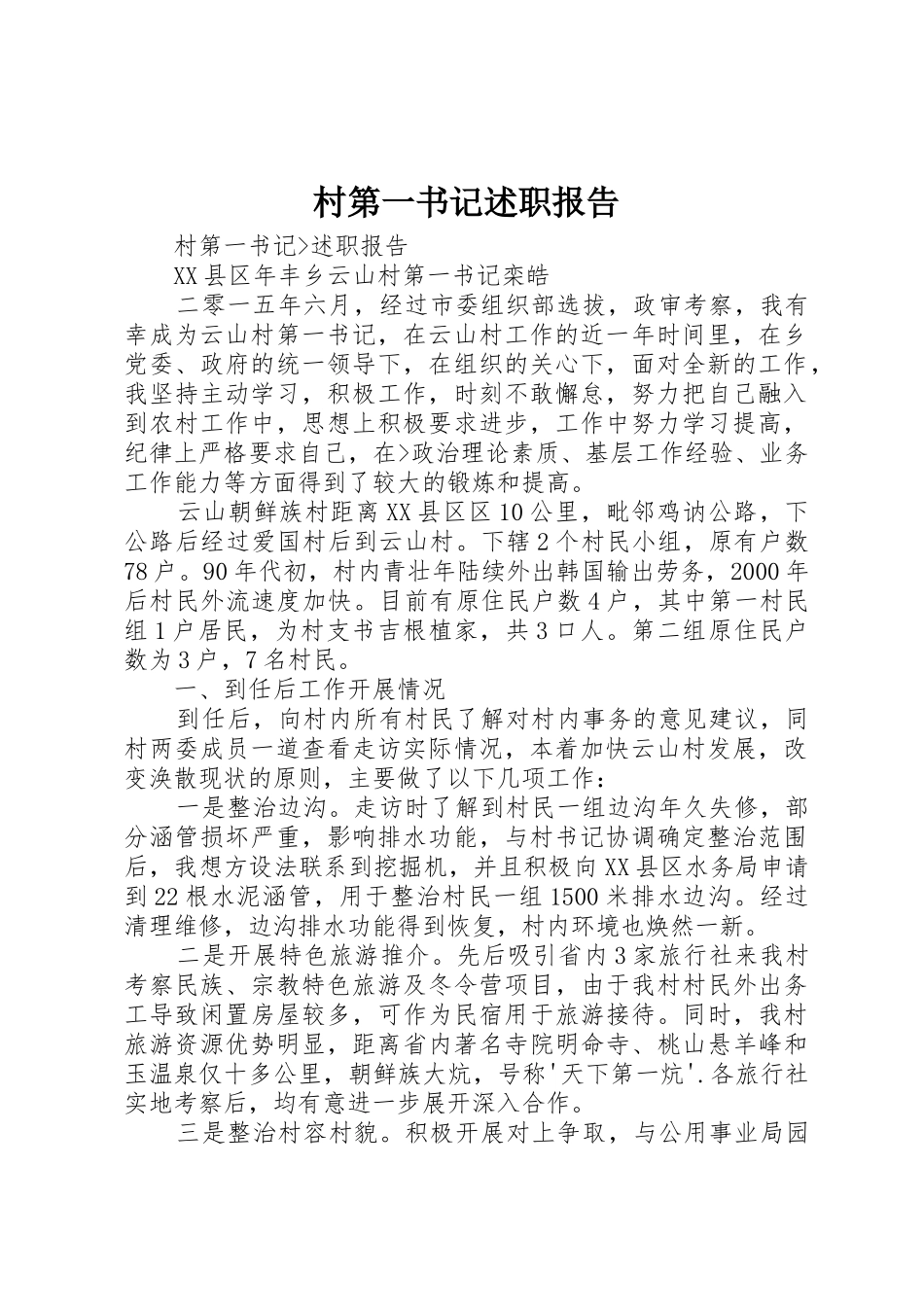 村第一书记述职报告_第1页