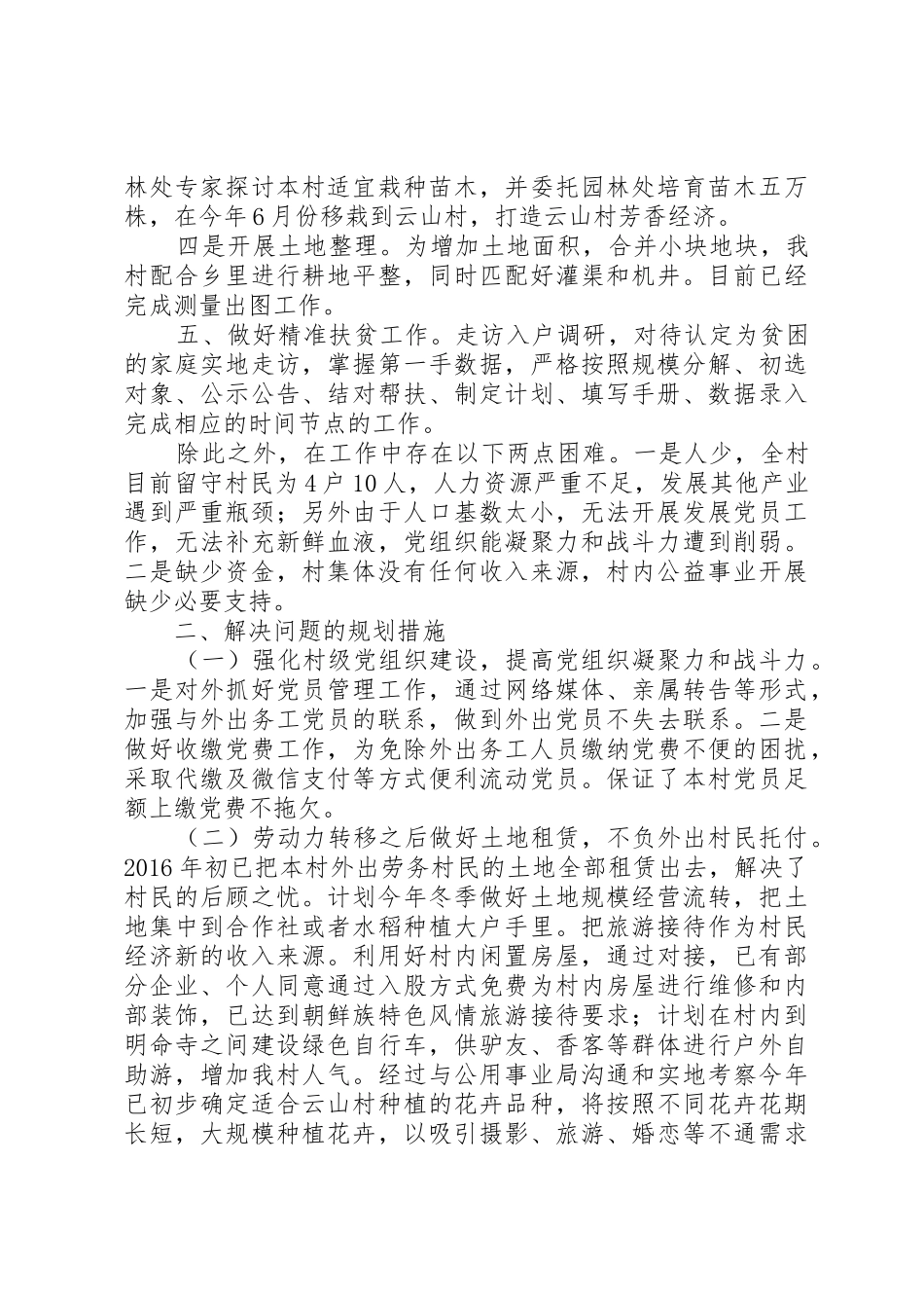 村第一书记述职报告_第2页