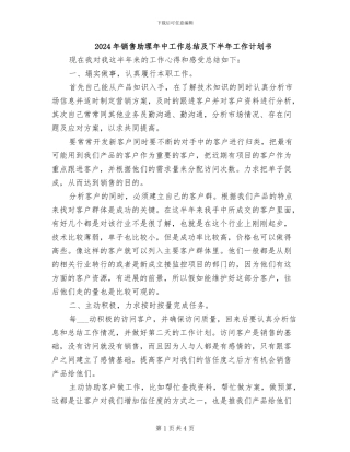 2024年销售助理年中工作总结及下半年工作计划书