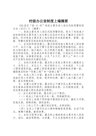 村级办公室制度上墙摘要