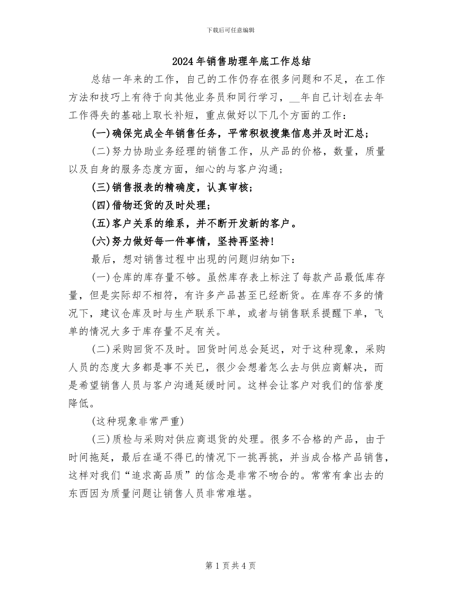 2024年销售助理年底工作总结_第1页