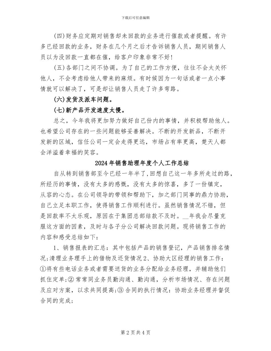 2024年销售助理年底工作总结_第2页
