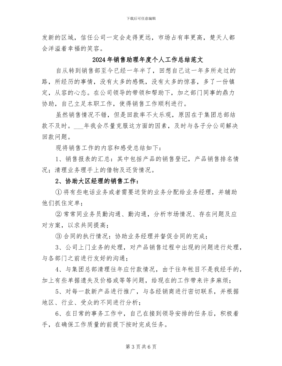 2024年销售助理年度个人工作总结_第3页
