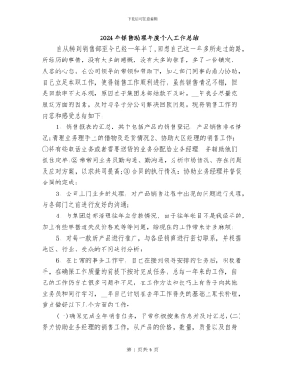 2024年销售助理年度个人工作总结