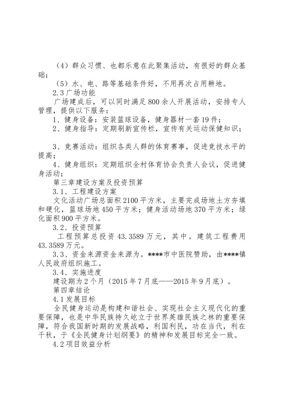 村级文化广场建设可行性报告_第3页