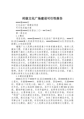 村级文化广场建设可行性报告
