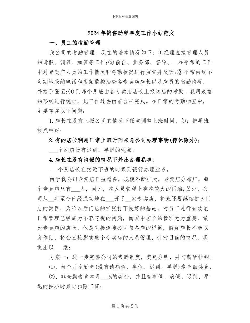 2024年销售助理年度工作小结范文_第1页