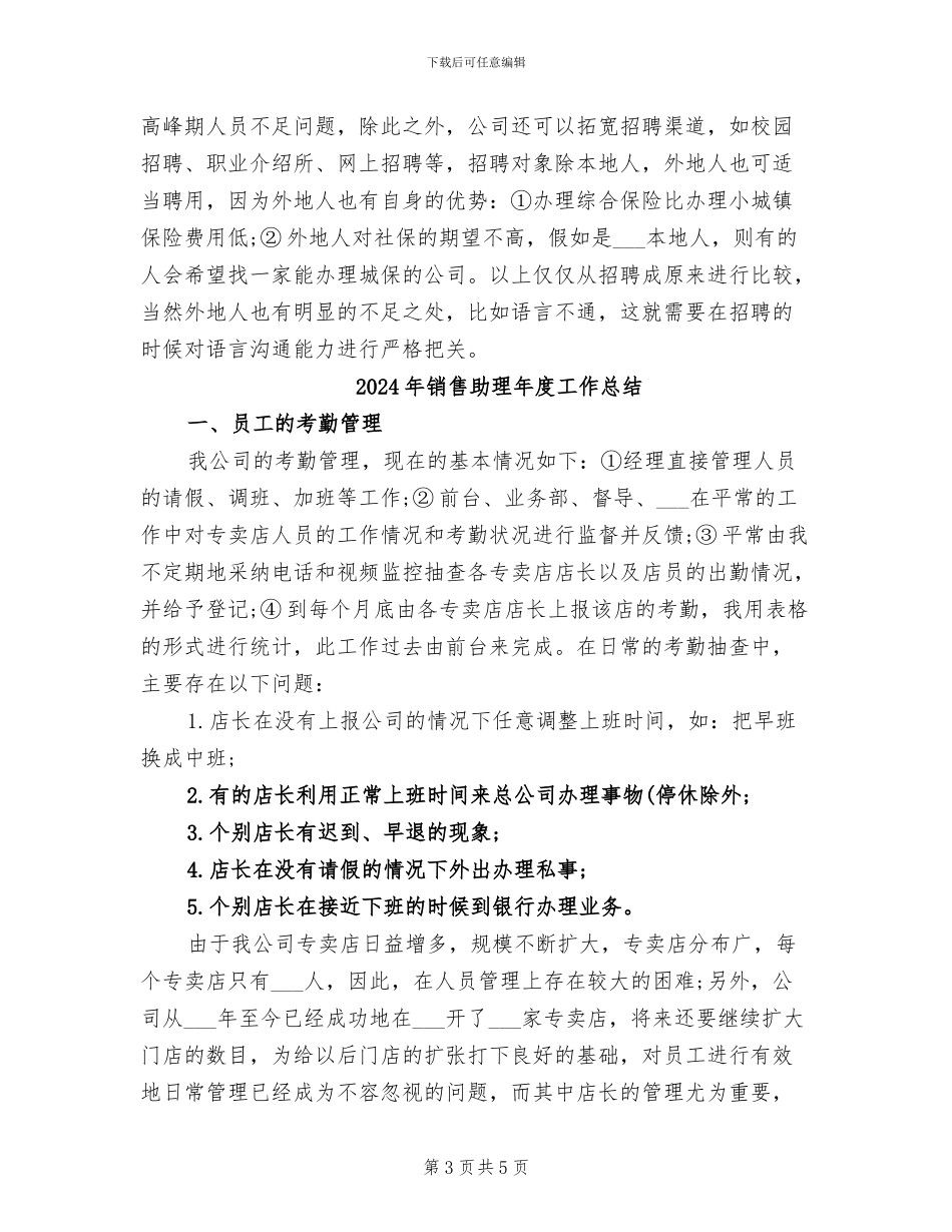2024年销售助理年度工作小结范文_第3页