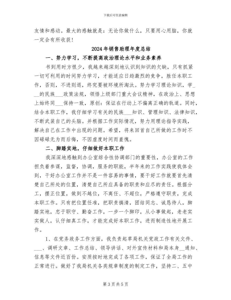 2024年销售助理年度工作总结范文_第3页