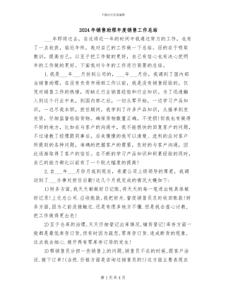 2024年销售助理年度销售工作总结