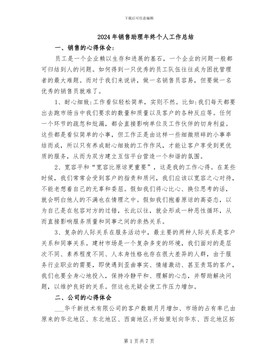 2024年销售助理年终个人工作总结_第1页