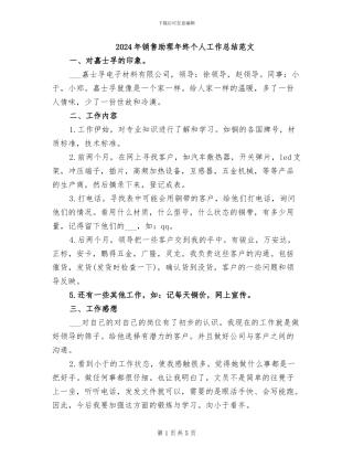 2024年销售助理年终个人工作总结范文