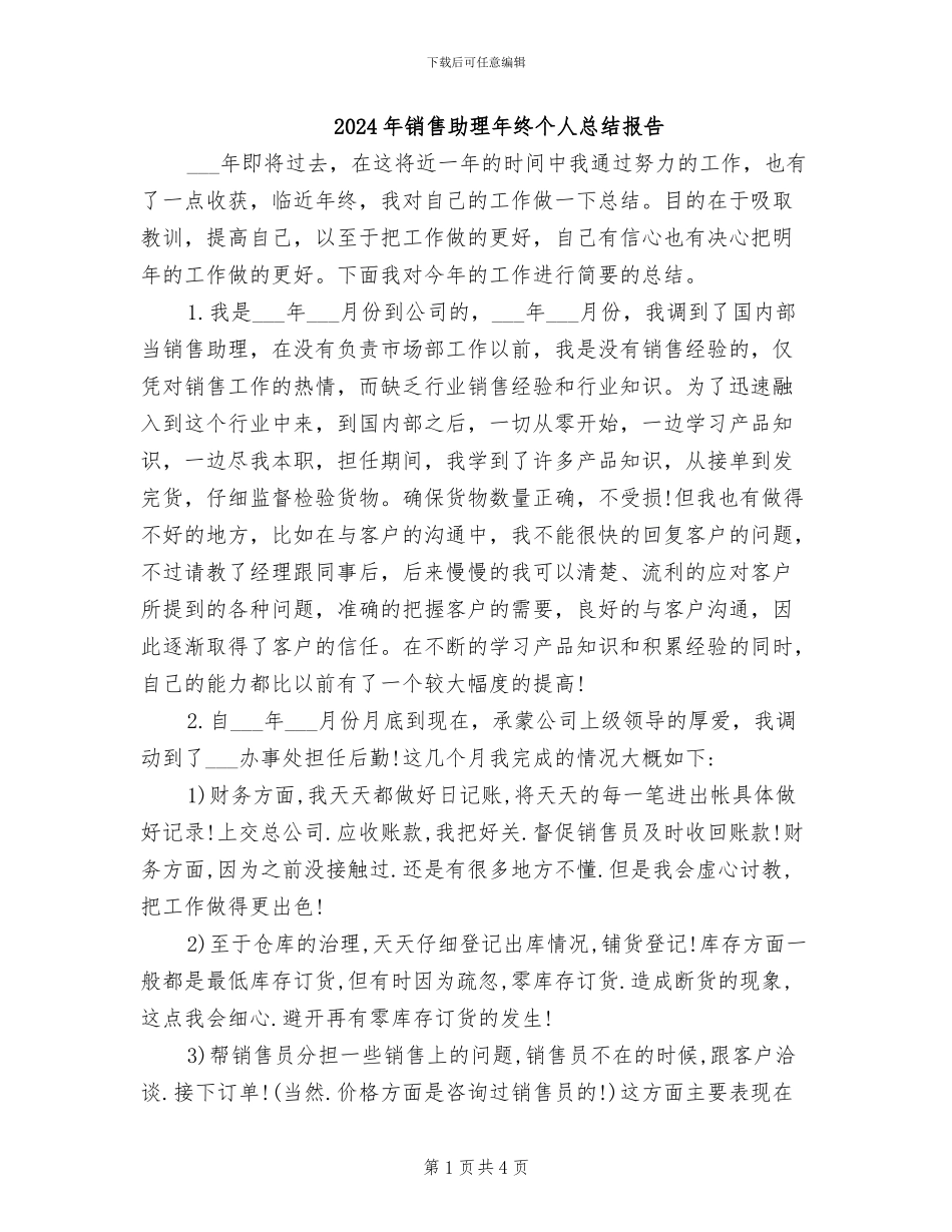 2024年销售助理年终个人总结报告_第1页