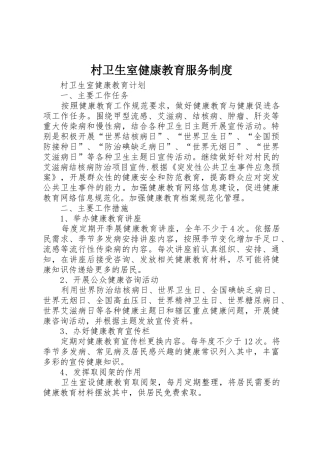 村卫生室健康教育服务制度_1