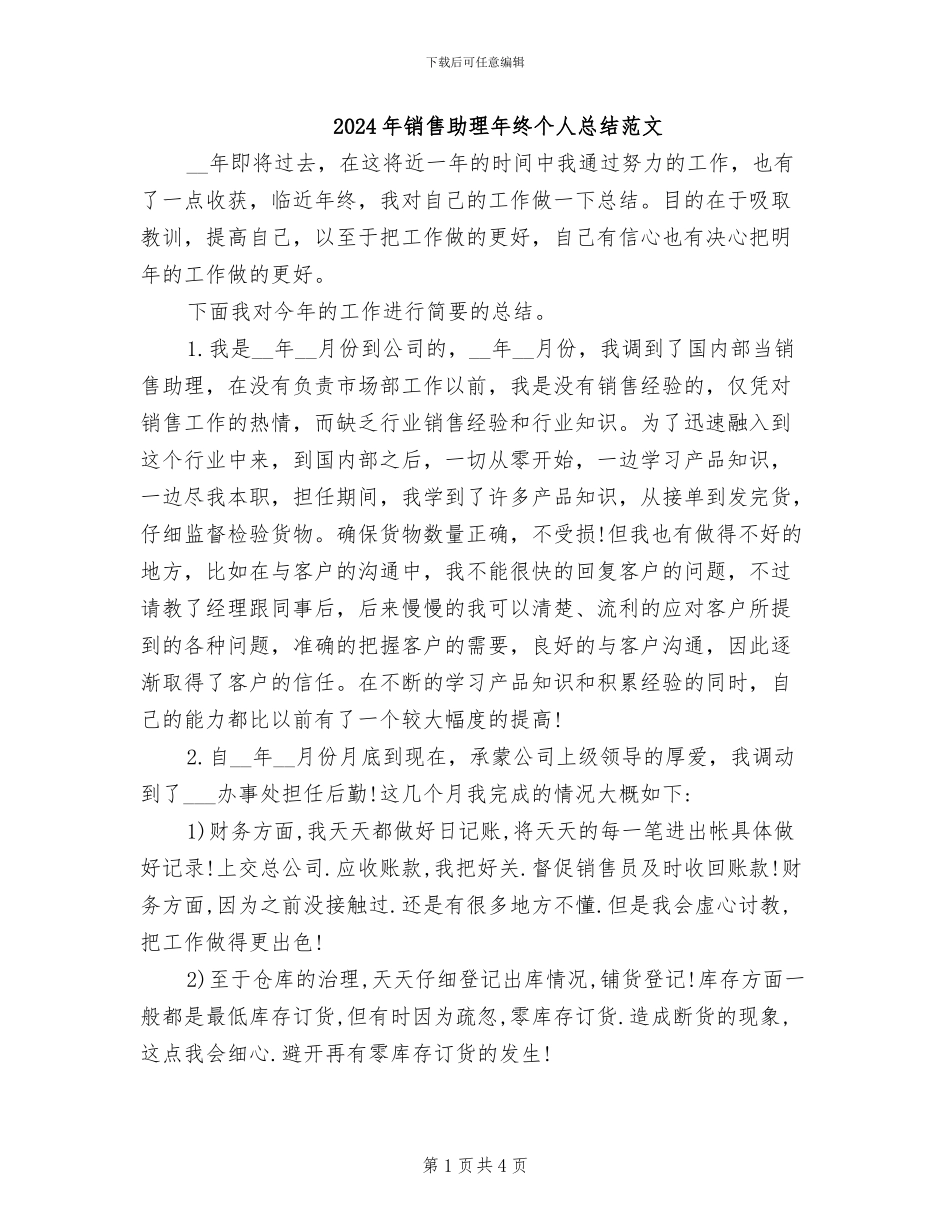 2024年销售助理年终个人总结范文_第1页