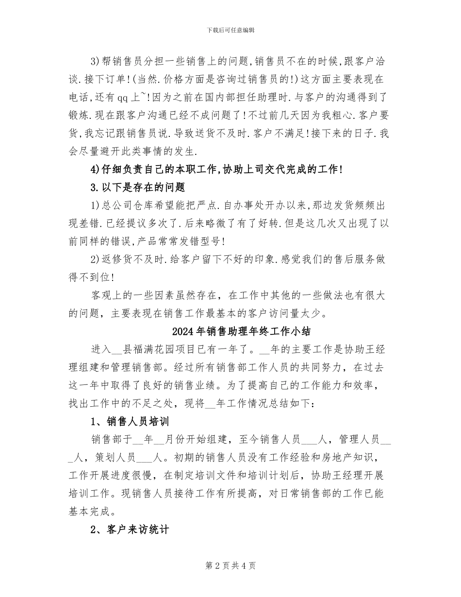 2024年销售助理年终个人总结范文_第2页