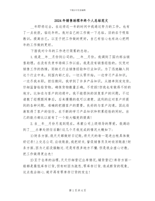 2024年销售助理年终个人总结范文