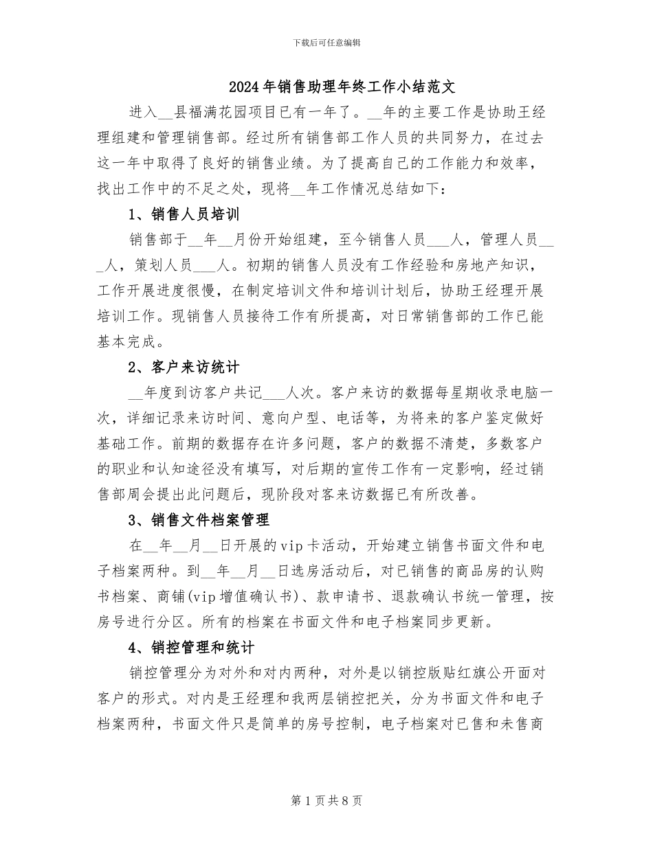 2024年销售助理年终工作小结范文_第1页