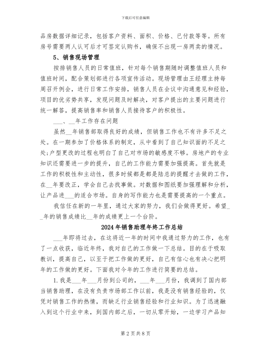 2024年销售助理年终工作小结范文_第2页