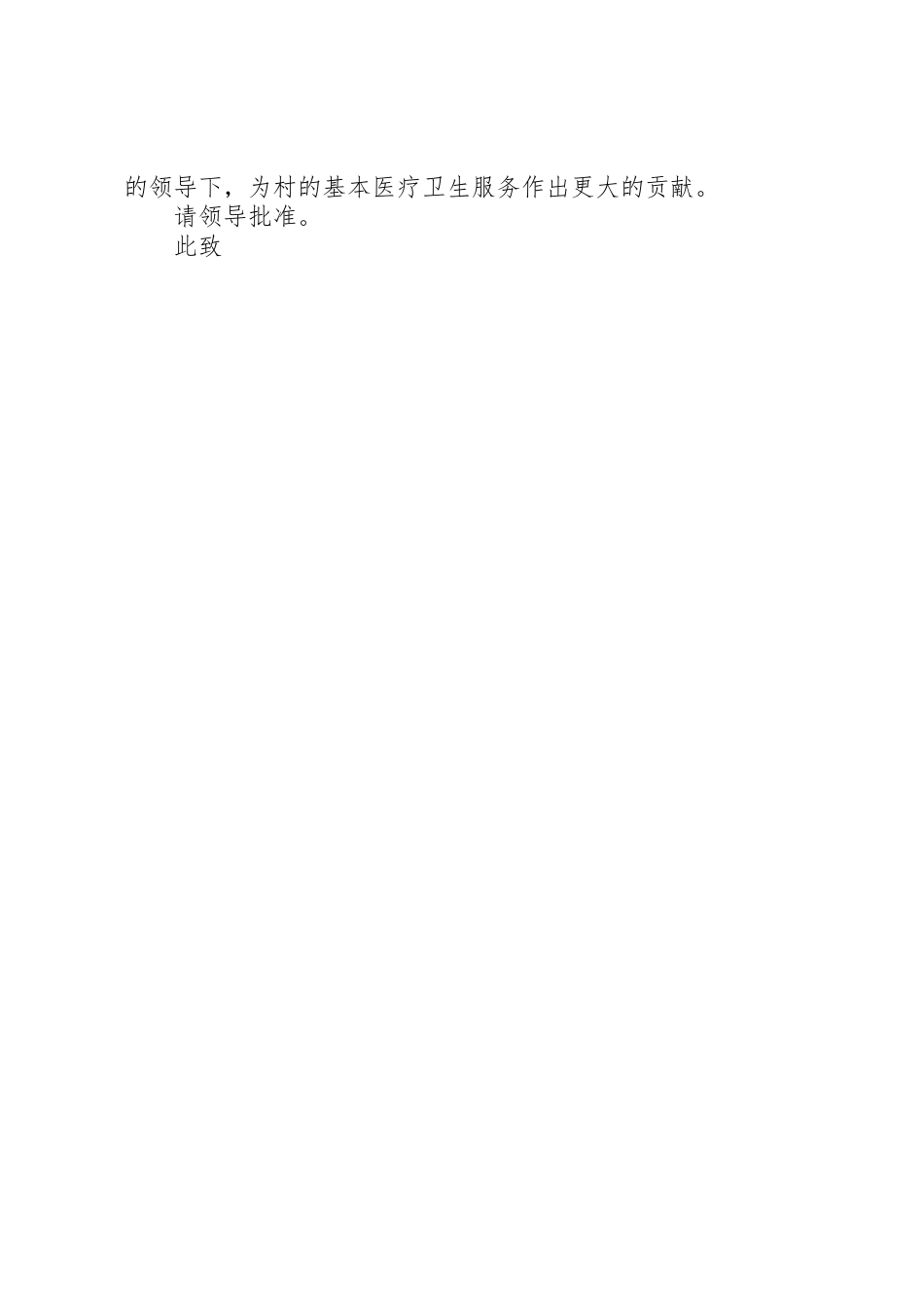村卫生室申请书_第2页