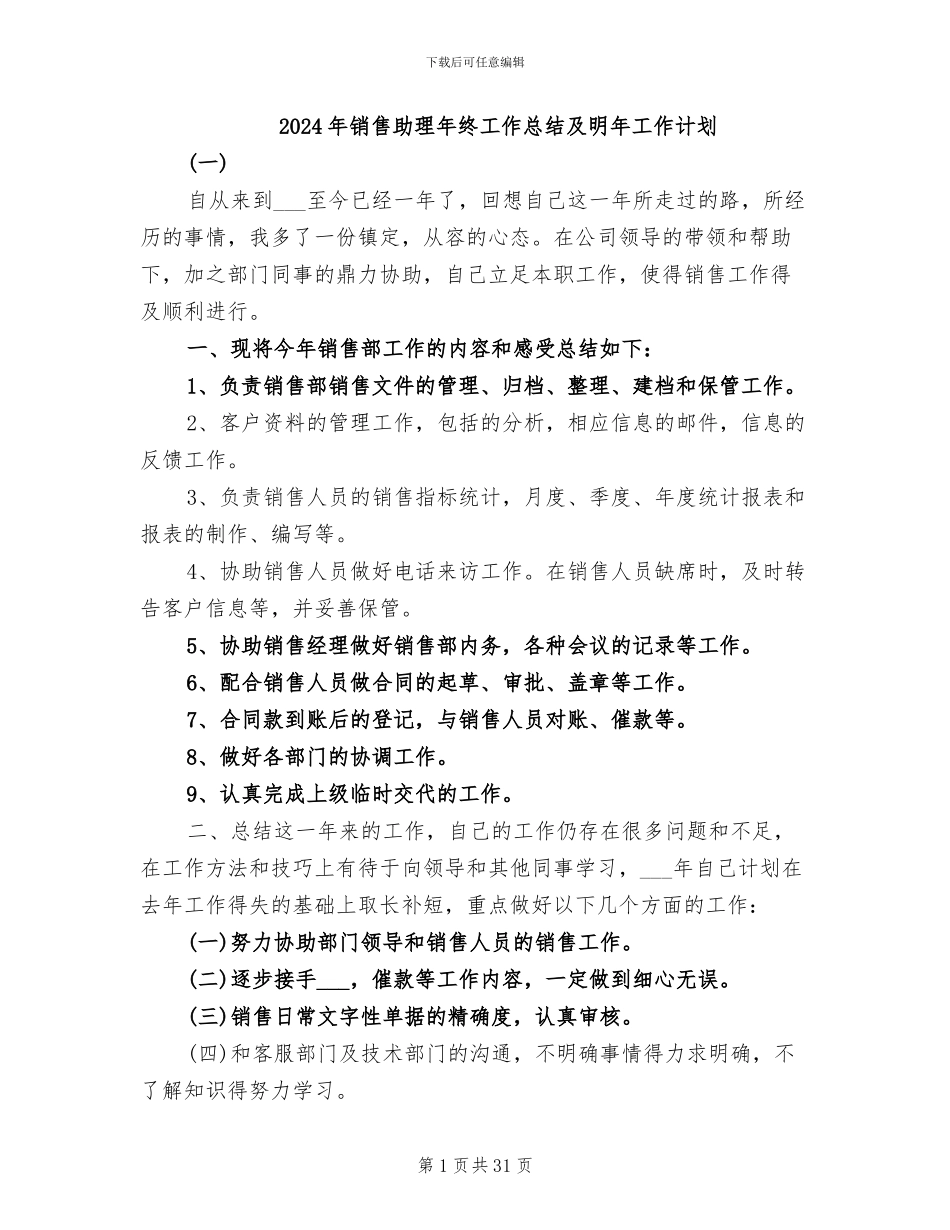 2024年销售助理年终工作总结及明年工作计划_第1页