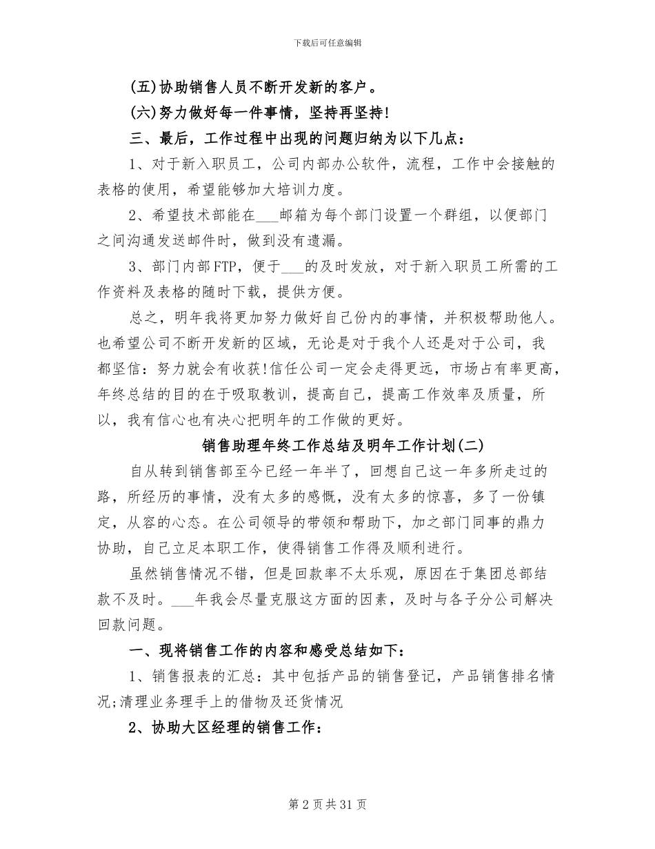 2024年销售助理年终工作总结及明年工作计划_第2页