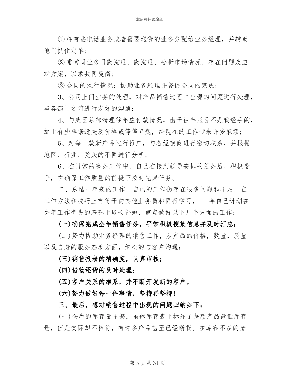 2024年销售助理年终工作总结及明年工作计划_第3页