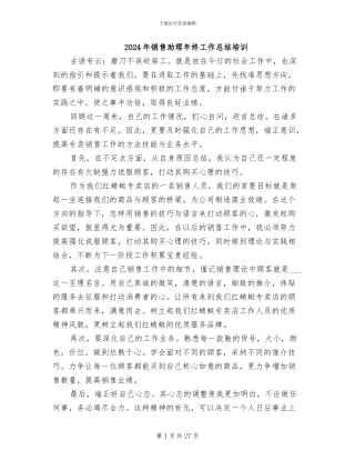 2024年销售助理年终工作总结培训