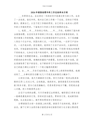 2024年销售助理年终工作总结样本示例