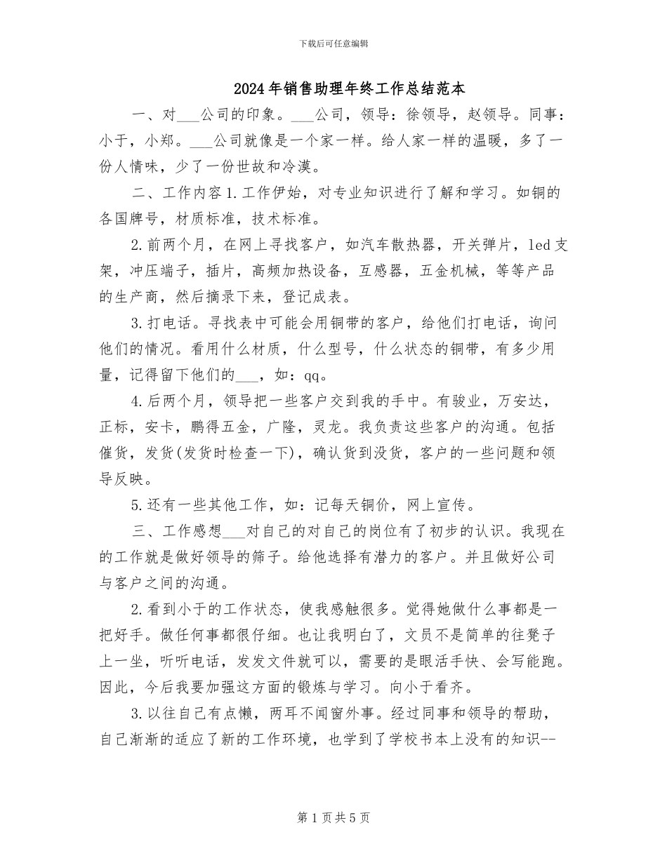 2024年销售助理年终工作总结范本_第1页