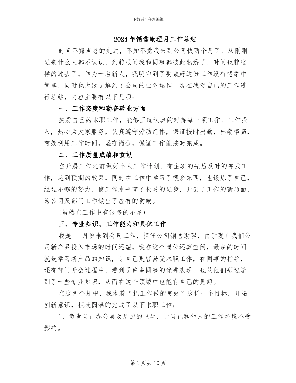 2024年销售助理月工作总结_第1页