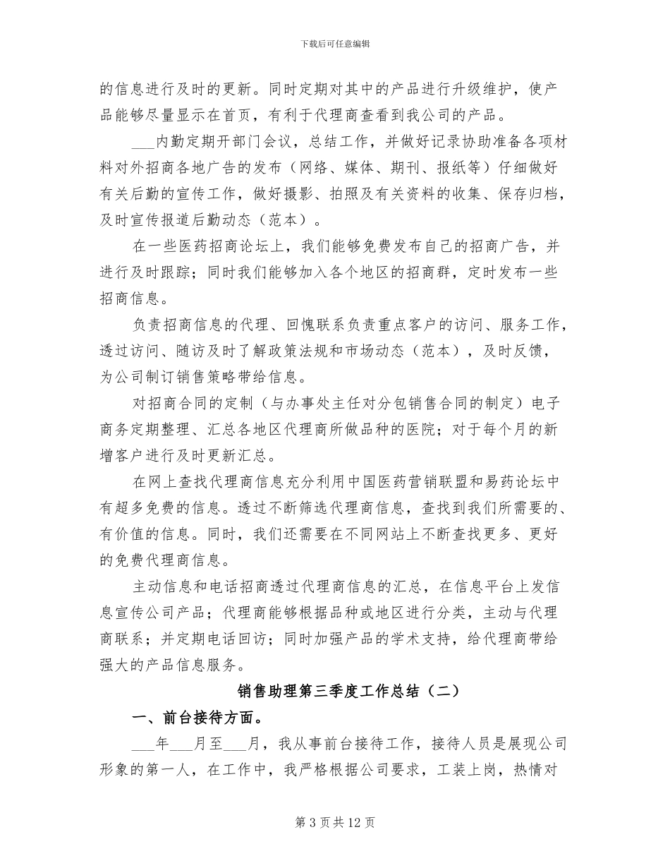 2024年销售助理第三季度工作总结_第3页