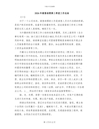 2024年销售助理第三季度工作总结