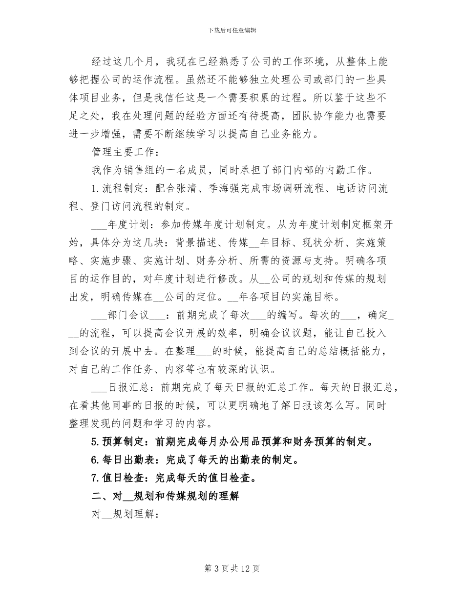 2024年销售助理试用期工作总结_第3页