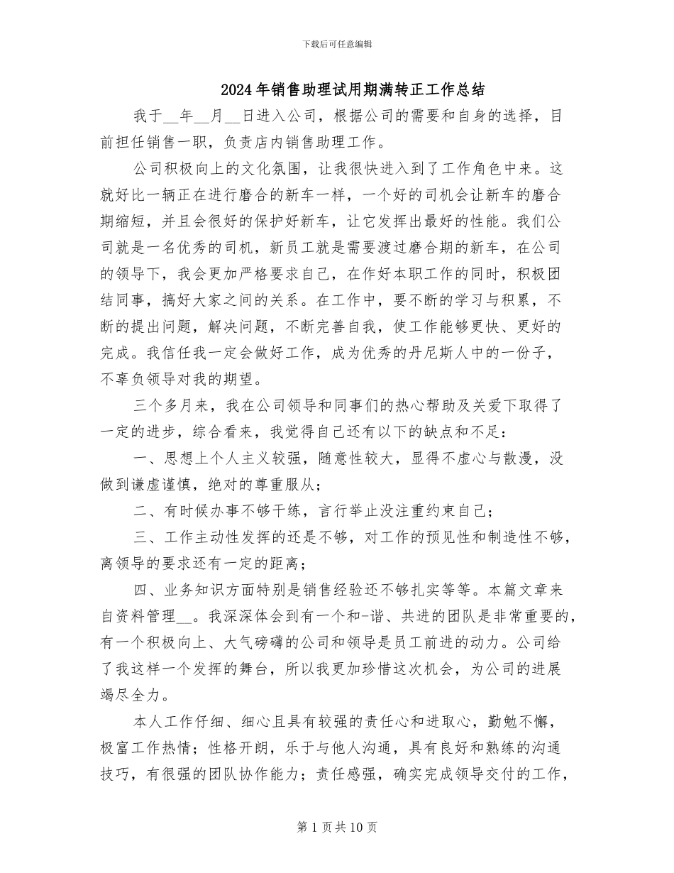 2024年销售助理试用期满转正工作总结_第1页